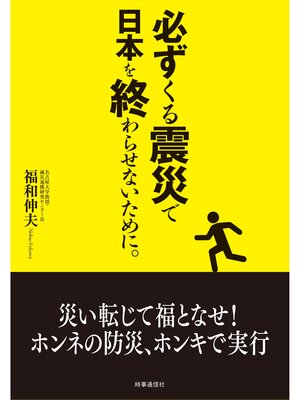 cover image of 必ずくる震災で日本を終わらせないために。
